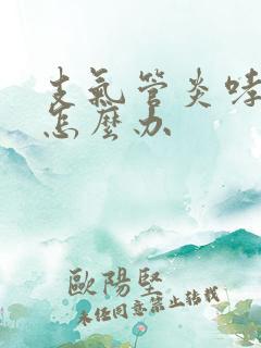 支气管炎哮鸣音怎么办