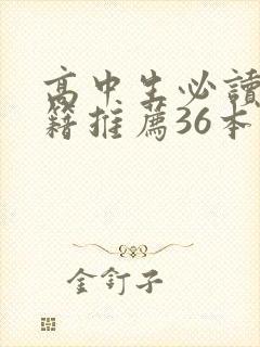 高中生必读的书籍推荐36本