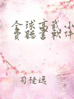 全球高武小说免费听书软件