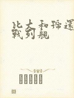 比大和号还大的战列舰