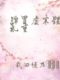 脾胃虚寒体内湿气重