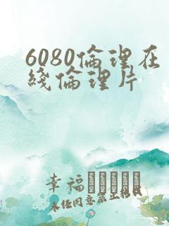 6080伦理在线伦理片