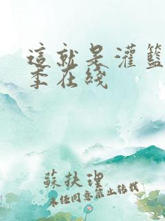 这就是灌篮第三季在线