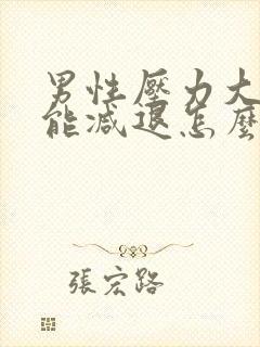 男性压力大性功能减退怎么办?