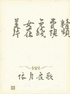美女免费精品毛片在线视频