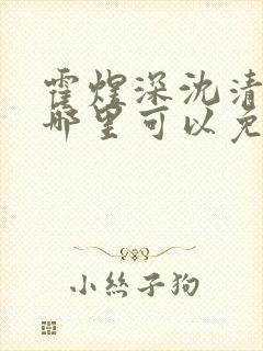霍煜深沈清韵在哪里可以免费阅读