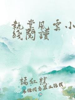 执掌风云小说在线阅读