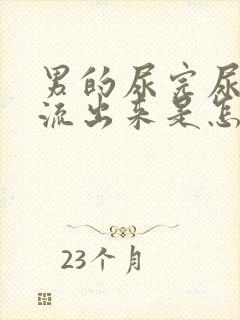 男的尿完尿还会流出来是怎么回事