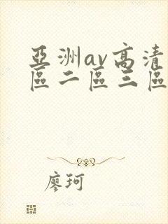 亚洲av高清一区二区三区l