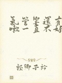 气管响还有点咳嗽一直不好