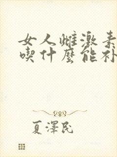女人雌激素下降吃什么能补