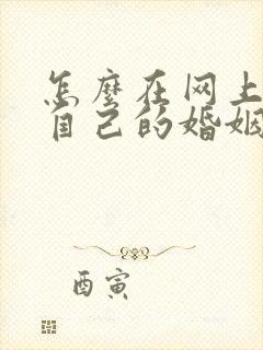 怎么在网上查询自己的婚姻状况