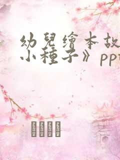 幼儿绘本故事《小种子》ppt课件