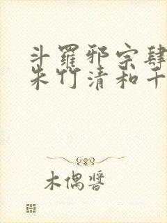 斗罗邪宗肆虐从朱竹清和千仞雪开始