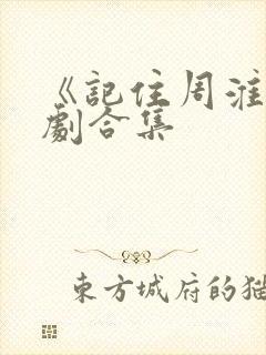 《记住周淮》短剧合集 《记住周淮》短剧合集
