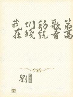 我们的歌第4季在线观看高清完整免费