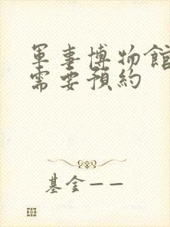 军事博物馆是否需要预约