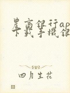 农商银行app下载手机银行