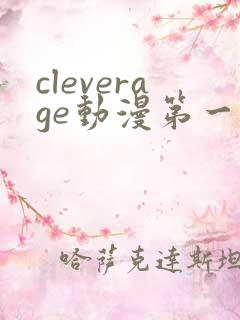 cleverage动漫第一季全集在线观看免费