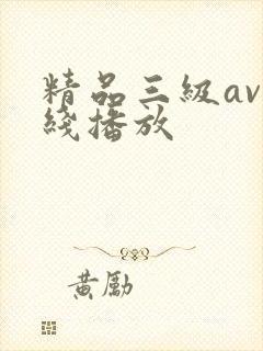 精品三级av在线播放