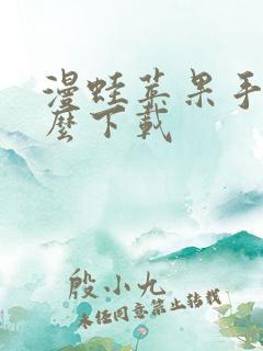 漫蛙苹果手机怎么下载