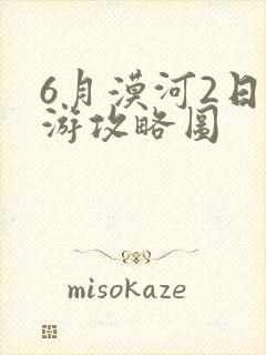6月漠河2日旅游攻略图
