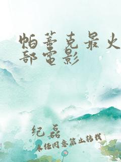 帕蒂克最火的三部电影