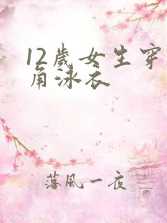 12岁女生穿三角泳衣