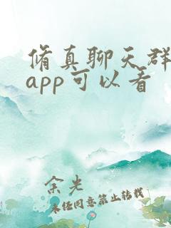 修真聊天群哪个app可以看