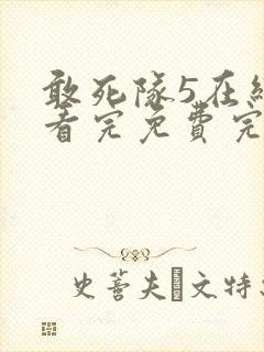 敢死队5在线观看完免费完整版