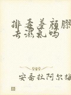 排毒养颜胶囊能去湿气吗