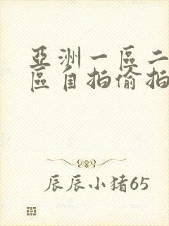 亚洲一区二区三区自拍偷拍