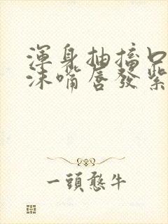 浑身抽搐口吐白沫嘴唇发紫