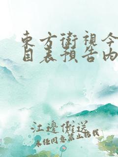 东方卫视今日节目表预告内容