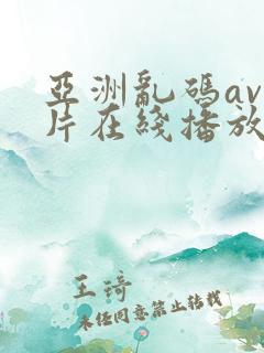 亚洲乱码av毛片在线播放