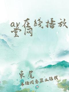 av在线播放天堂网
