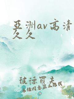亚洲av高清久久久