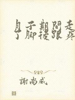 月子期间走路多了脚后跟疼怎么办 月子期间走路多了脚后跟疼怎么办