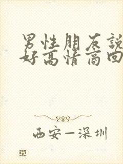 男性朋友说早上好高情商回复