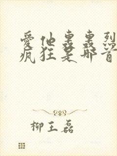 爱他轰轰烈烈最疯狂是哪首歌