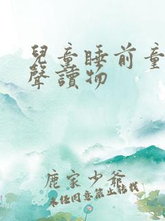 儿童睡前童话有声读物