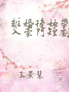 离婚后她带崽嫁入豪门短剧在线观看免费