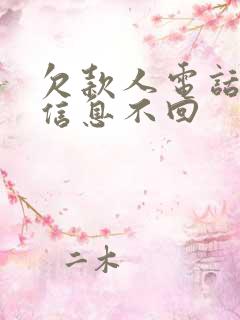 欠款人电话不接信息不回