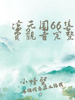 沧元图66集免费观看完整版