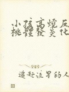 小孩高烧反复扁桃体发炎化脓