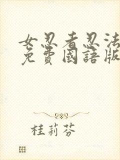 女忍者忍法帖4免费国语版