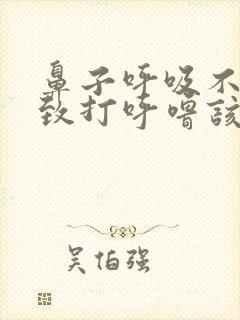 鼻子呼吸不畅导致打呼噜该怎么治疗