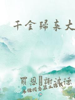 千金归来大结局