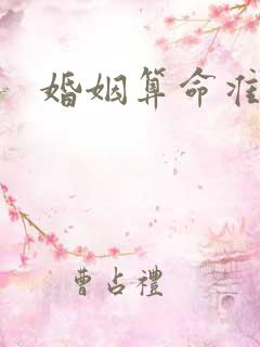 婚姻算命准不准