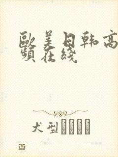 欧美日韩高清视频在线